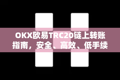 OKX欧易TRC20链上转账指南，安全、高效、低手续费的加密资产转移方案-第1张图片-OKX欧易 | 数字资产交易平台 - 下载注册