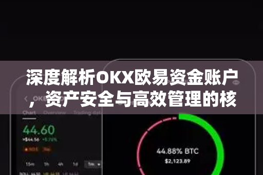 深度解析OKX欧易资金账户，资产安全与高效管理的核心指南-第1张图片-OKX欧易 | 数字资产交易平台 - 下载注册