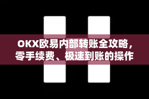 OKX欧易内部转账全攻略，零手续费、极速到账的操作指南与常见问题解答-第1张图片-OKX欧易 | 数字资产交易平台 - 下载注册