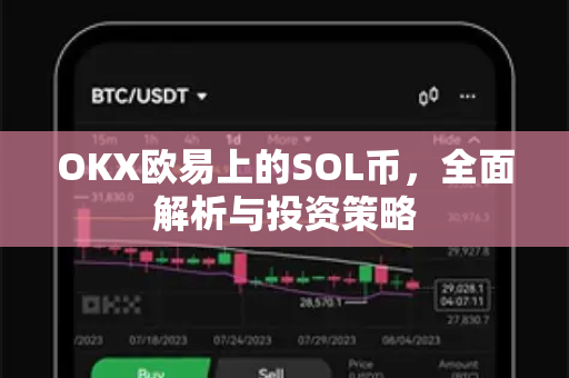 OKX欧易上的SOL币，全面解析与投资策略