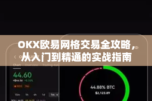OKX欧易网格交易全攻略，从入门到精通的实战指南-第1张图片-OKX欧易 | 数字资产交易平台 - 下载注册