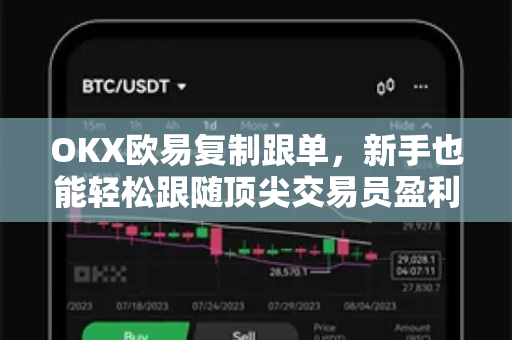 OKX欧易复制跟单，新手也能轻松跟随顶尖交易员盈利-第1张图片-OKX欧易 | 数字资产交易平台 - 下载注册