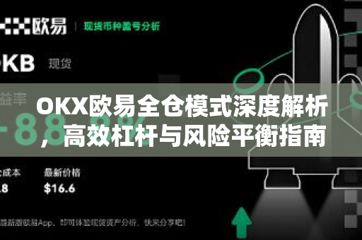 OKX欧易全仓模式深度解析，高效杠杆与风险平衡指南