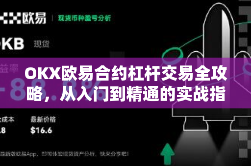 OKX欧易合约杠杆交易全攻略，从入门到精通的实战指南-第1张图片-OKX欧易 | 数字资产交易平台 - 下载注册