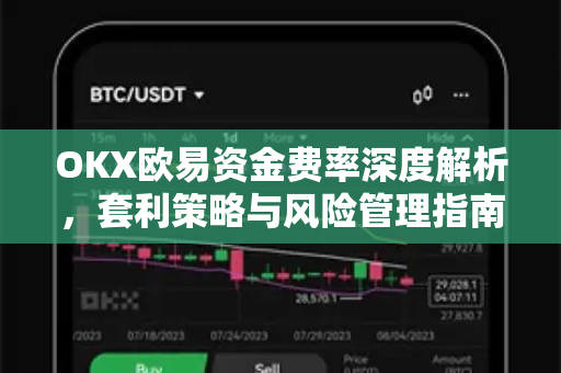 OKX欧易资金费率深度解析，套利策略与风险管理指南-第1张图片-OKX欧易 | 数字资产交易平台 - 下载注册