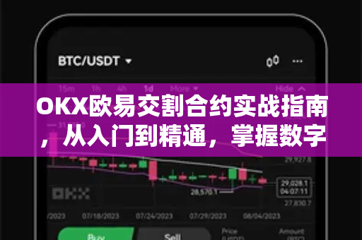 OKX欧易交割合约实战指南，从入门到精通，掌握数字资产期货交易精髓-第1张图片-OKX欧易 | 数字资产交易平台 - 下载注册