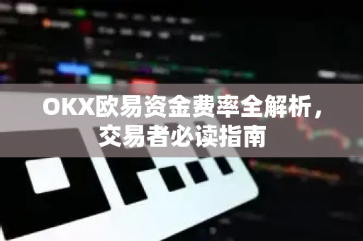 OKX欧易资金费率全解析，交易者必读指南
