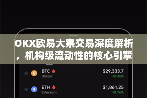 OKX欧易大宗交易深度解析，机构级流动性的核心引擎