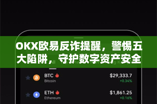 OKX欧易反诈提醒，警惕五大陷阱，守护数字资产安全