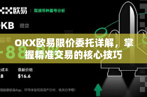 OKX欧易限价委托详解，掌握精准交易的核心技巧