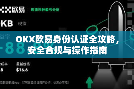 OKX欧易身份认证全攻略，安全合规与操作指南-第1张图片-OKX欧易 | 数字资产交易平台 - 下载注册