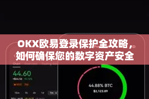 OKX欧易登录保护全攻略，如何确保您的数字资产安全？-第1张图片-OKX欧易 | 数字资产交易平台 - 下载注册