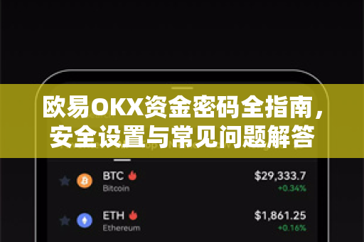 欧易OKX资金密码全指南，安全设置与常见问题解答-第1张图片-OKX欧易 | 数字资产交易平台 - 下载注册