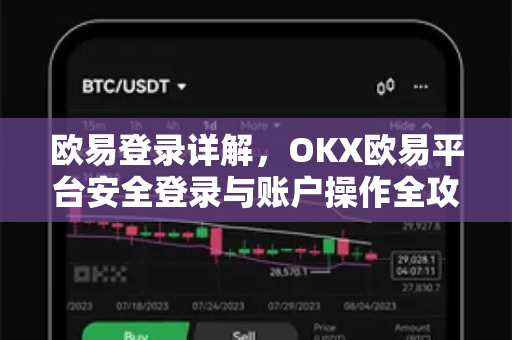 欧易登录详解，OKX欧易平台安全登录与账户操作全攻略-第1张图片-OKX欧易 | 数字资产交易平台 - 下载注册