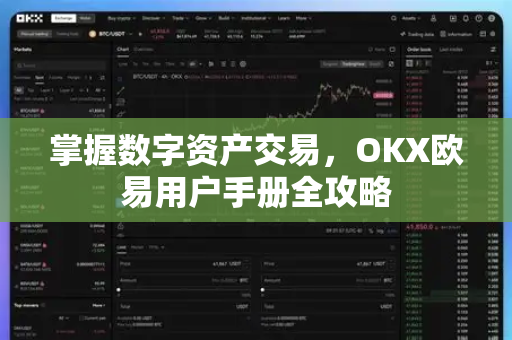掌握数字资产交易，OKX欧易用户手册全攻略