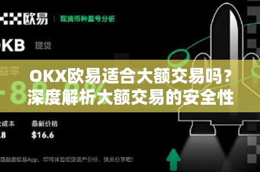 OKX欧易适合大额交易吗？深度解析大额交易的安全性、深度与费率-第1张图片-OKX欧易 | 数字资产交易平台 - 下载注册