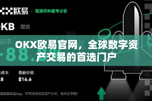 OKX欧易官网，全球数字资产交易的首选门户