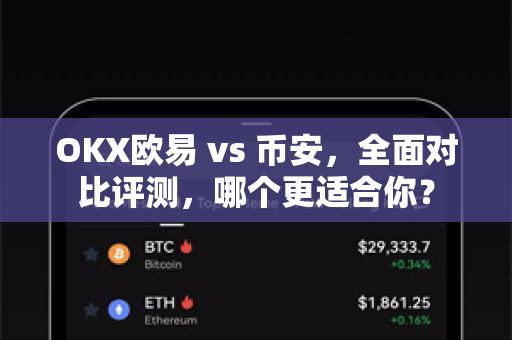 OKX欧易 vs 币安，全面对比评测，哪个更适合你？-第1张图片-OKX欧易 | 数字资产交易平台 - 下载注册