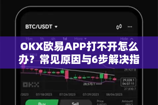 OKX欧易APP打不开怎么办？常见原因与6步解决指南-第1张图片-OKX欧易 | 数字资产交易平台 - 下载注册