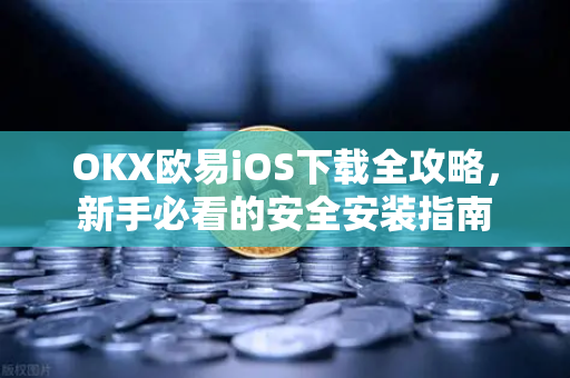 OKX欧易iOS下载全攻略，新手必看的安全安装指南-第1张图片-OKX欧易 | 数字资产交易平台 - 下载注册