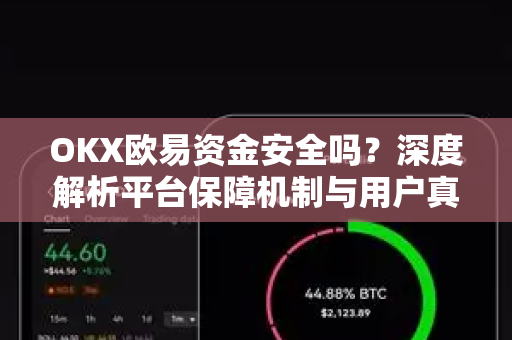 OKX欧易资金安全吗？深度解析平台保障机制与用户真实体验-第1张图片-OKX欧易 | 数字资产交易平台 - 下载注册