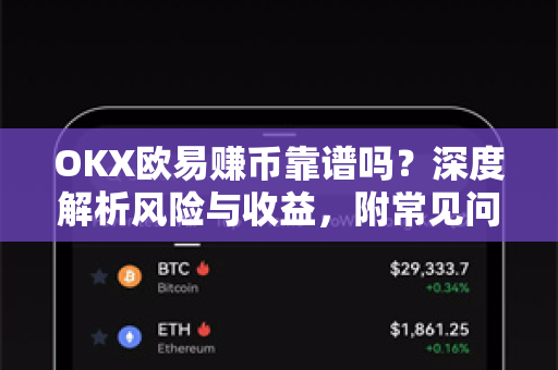 OKX欧易赚币靠谱吗？深度解析风险与收益，附常见问题解答-第1张图片-OKX欧易 | 数字资产交易平台 - 下载注册