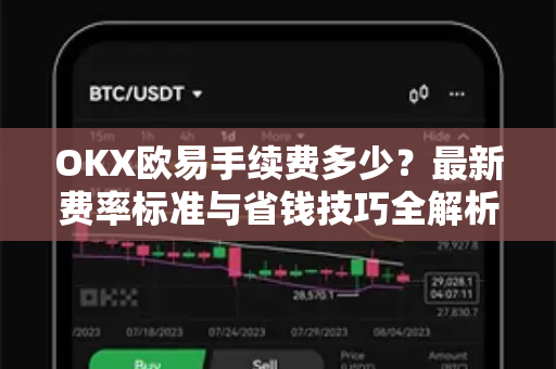 OKX欧易手续费多少？最新费率标准与省钱技巧全解析-第1张图片-OKX欧易 | 数字资产交易平台 - 下载注册