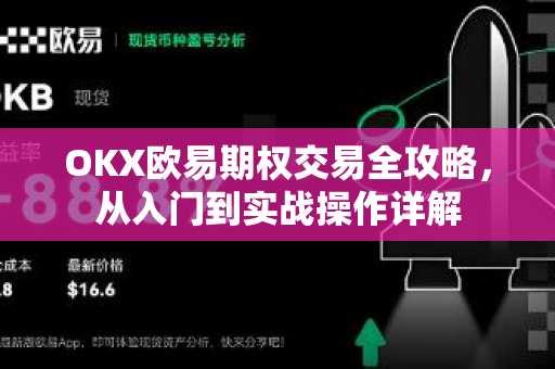 OKX欧易期权交易全攻略，从入门到实战操作详解-第1张图片-OKX欧易 | 数字资产交易平台 - 下载注册