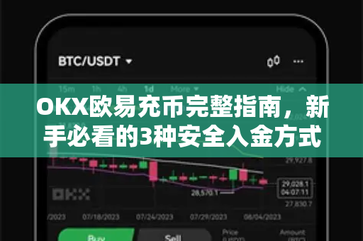 OKX欧易充币完整指南，新手必看的3种安全入金方式与常见问题解答-第1张图片-OKX欧易 | 数字资产交易平台 - 下载注册