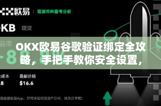 OKX欧易谷歌验证绑定全攻略，手把手教你安全设置，保护数字资产-第1张图片-OKX欧易 | 数字资产交易平台 - 下载注册