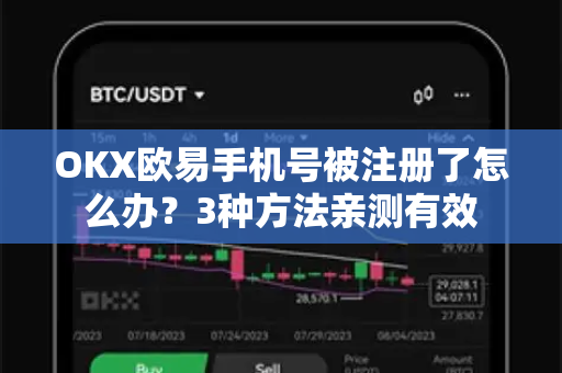 OKX欧易手机号被注册了怎么办？3种方法亲测有效-第1张图片-OKX欧易 | 数字资产交易平台 - 下载注册