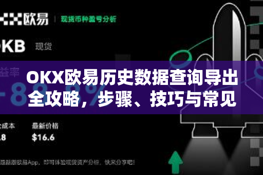 OKX欧易历史数据查询导出全攻略，步骤、技巧与常见问题解析