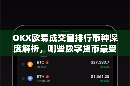 OKX欧易成交量排行币种深度解析，哪些数字货币最受市场追捧？