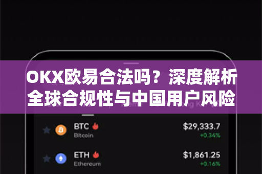 OKX欧易合法吗？深度解析全球合规性与中国用户风险警示