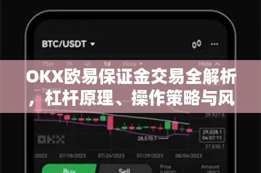 OKX欧易保证金交易全解析，杠杆原理、操作策略与风控指南