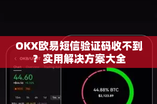OKX欧易短信验证码收不到？实用解决方案大全-第1张图片-OKX欧易 | 数字资产交易平台 - 下载注册