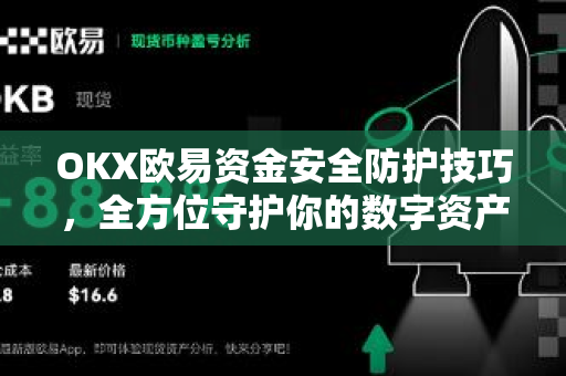 OKX欧易资金安全防护技巧，全方位守护你的数字资产（2025最新指南）-第1张图片-OKX欧易 | 数字资产交易平台 - 下载注册