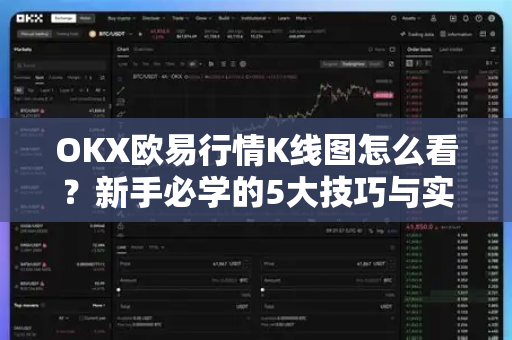 OKX欧易行情K线图怎么看？新手必学的5大技巧与实战解析-第1张图片-OKX欧易 | 数字资产交易平台 - 下载注册