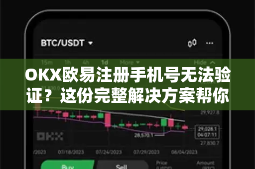 OKX欧易注册手机号无法验证？这份完整解决方案帮你3分钟搞定