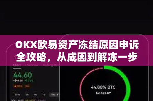 OKX欧易资产冻结原因申诉全攻略，从成因到解冻一步到位-第1张图片-OKX欧易 | 数字资产交易平台 - 下载注册