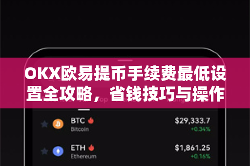 OKX欧易提币手续费最低设置全攻略，省钱技巧与操作指南