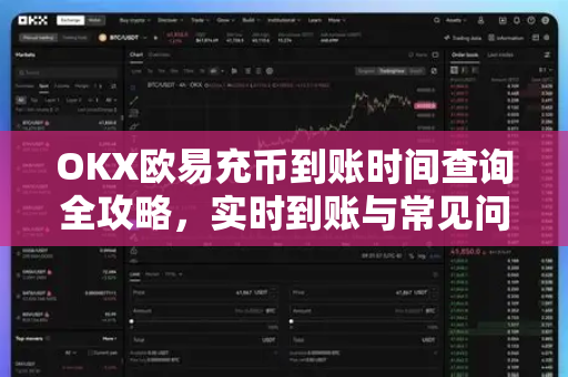 OKX欧易充币到账时间查询全攻略，实时到账与常见问题解答
