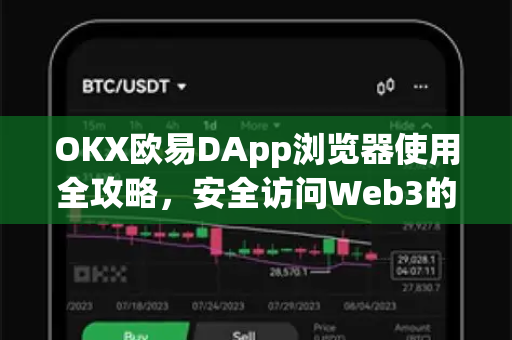 OKX欧易DApp浏览器使用全攻略，安全访问Web3的终极指南（2025版）