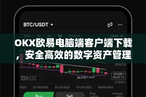 OKX欧易电脑端客户端下载，安全高效的数字资产管理指南