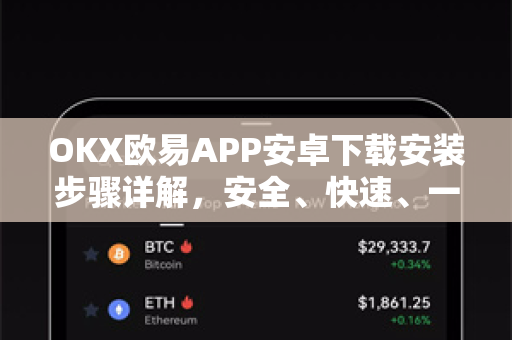 OKX欧易APP安卓下载安装步骤详解，安全、快速、一站式指南