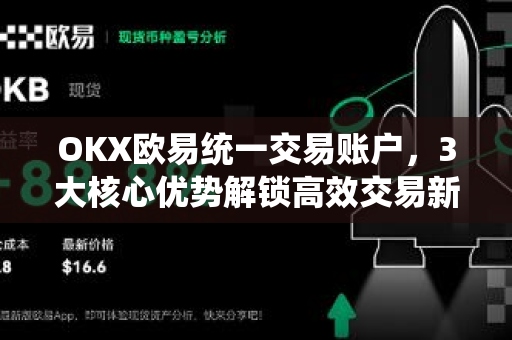 OKX欧易统一交易账户，3大核心优势解锁高效交易新体验