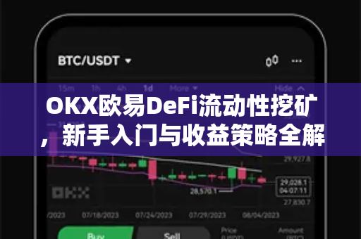 OKX欧易DeFi流动性挖矿，新手入门与收益策略全解析