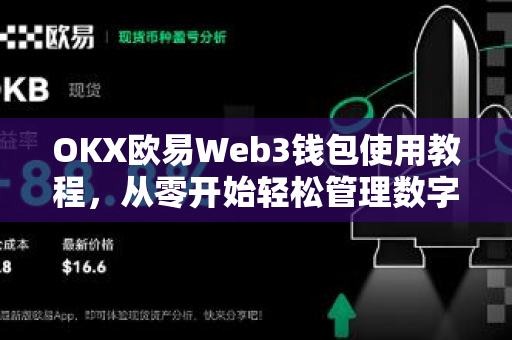 OKX欧易Web3钱包使用教程，从零开始轻松管理数字资产