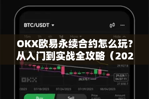 OKX欧易永续合约怎么玩？从入门到实战全攻略（2025最新版）