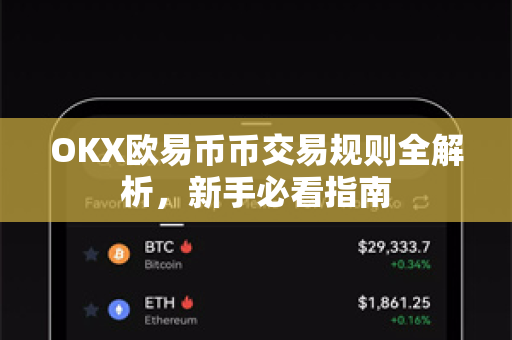 OKX欧易币币交易规则全解析，新手必看指南